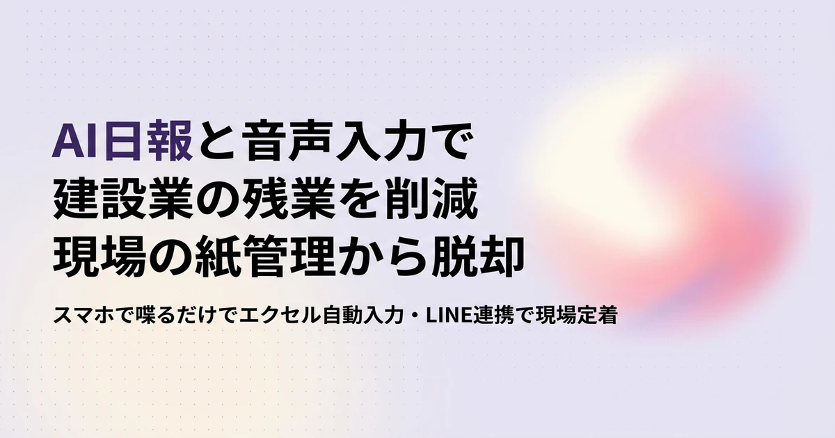スマホに話しかける現場監督とAI日報のイメージ