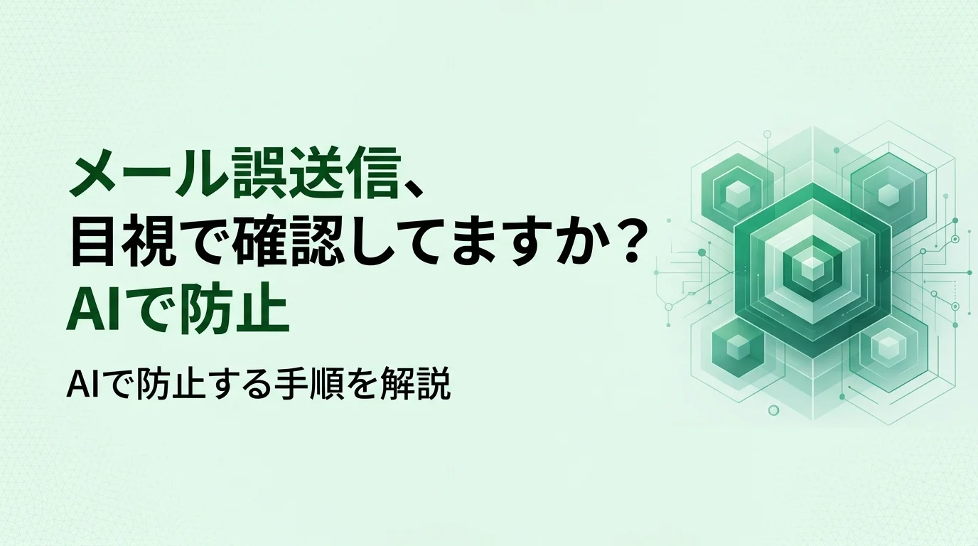 AIメール誤送信チェックの仕組みと5つの必須項目