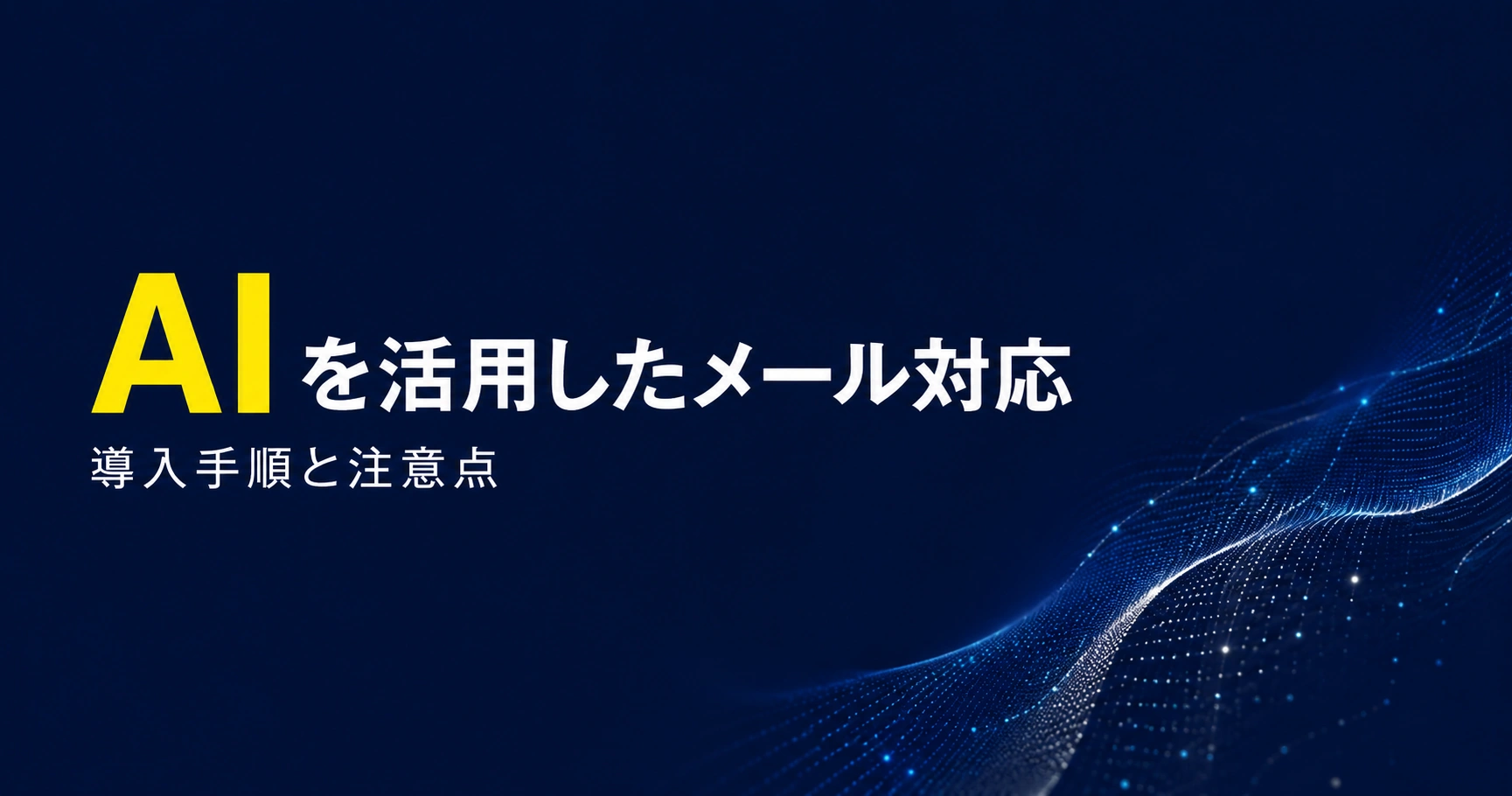AIを活用したメール対応の導入手順と注意点を表す記事アイキャッチ