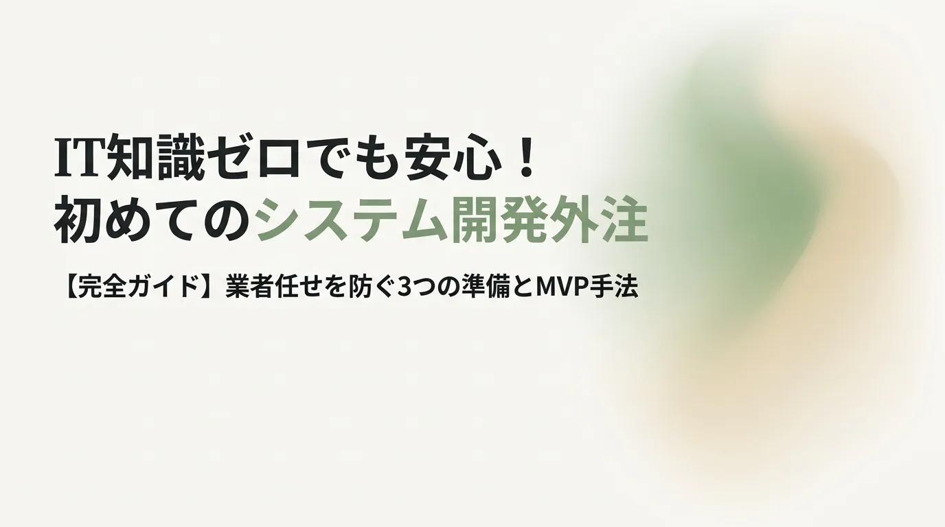 IT知識ゼロでも安心 初めてのシステム開発外注 完全ガイド